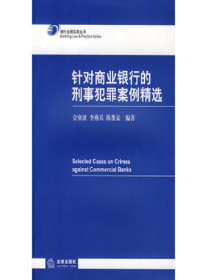 針對商業銀行的刑事犯罪案例精選