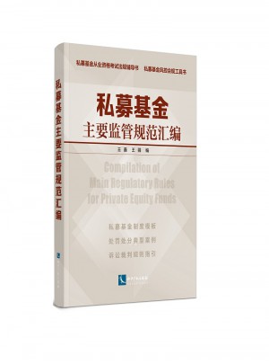 私募基金主要監管規范匯編