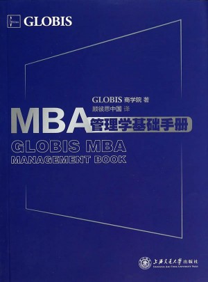 MBA管理學(xué)基礎(chǔ)手冊