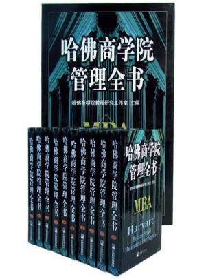 哈佛商學(xué)院MBA管理全書