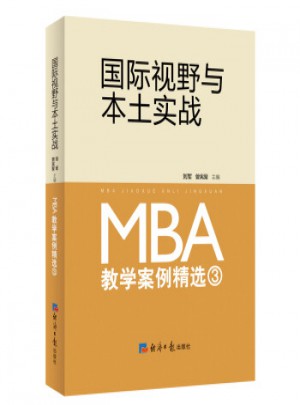 國際視野與本土實(shí)戰(zhàn)：MBA教學(xué)案例精選（3）