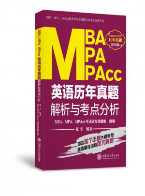  MBA、MPA、MPAcc英語歷年真題解析與考點分析