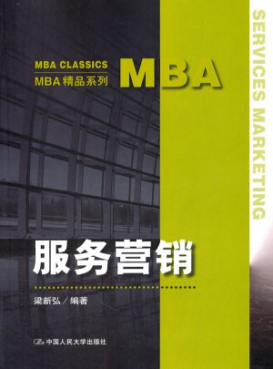 服務營銷（MBA精品系列）
