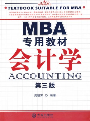MBA專用教材 會計學（第三版）