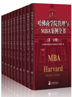 哈佛商學院管理與MBA案例全書精裝套裝全套10冊