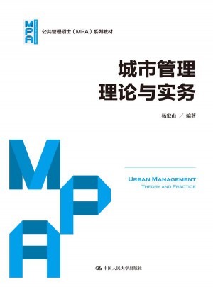 城市管理理論與實務