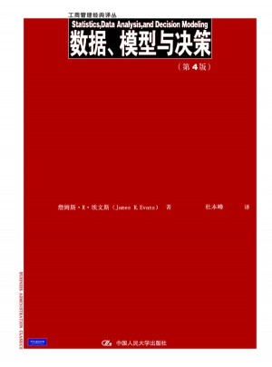 數據、模型與決策（第4版）