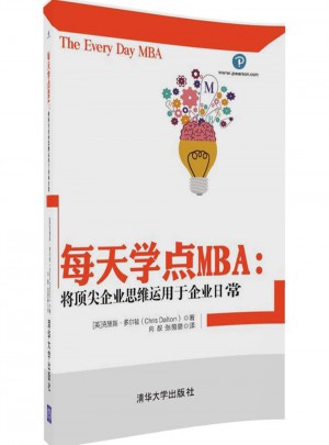 每天學點MBA：將頂尖企業思維運用于企業日常