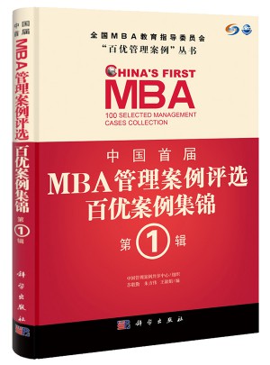 中國首屆MBA管理案例評選·百優案例集錦第1輯