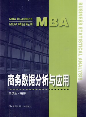 商務數據分析與應用（MBA精品系列）