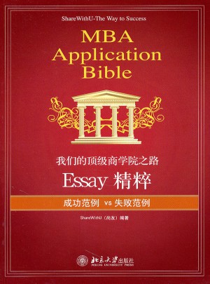 我們的頂級商學院之路：Essay精粹