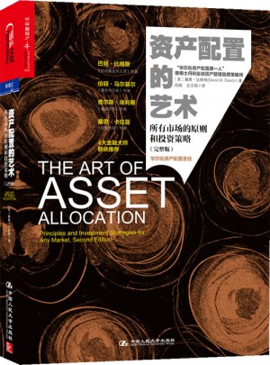 資產(chǎn)配置的藝術(shù)（完整版）：所有市場的原則和投資策略