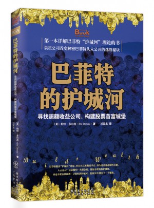 巴菲特的護城河：尋找超額收益公司，構(gòu)建股票首富城堡