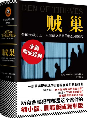 賊巢 : 美國金融史上較大內(nèi)幕交易網(wǎng)的猖狂和覆滅（精裝）