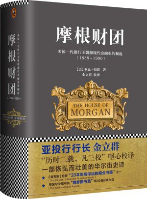 摩根財團(tuán)：美國一代銀行王朝和現(xiàn)代金融業(yè)的崛起（1838～1990）