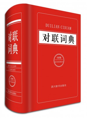 對聯詞典