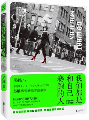我們都是和自己賽跑的人