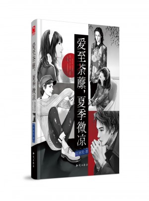 愛(ài)至荼蘼，夏季微涼