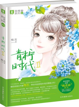 意林致青春系列2--青檸時代Ⅱ