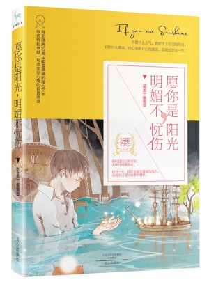 愿你是陽(yáng)光，明媚不憂傷