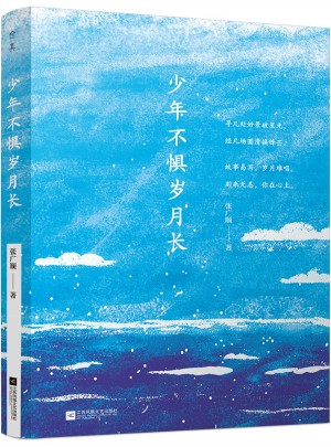 少年不懼歲月長