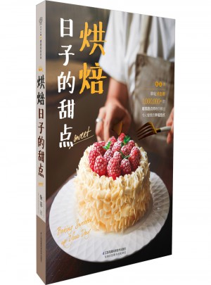 烘焙日子的甜點（漢竹）