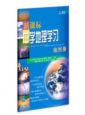 新課標中學地理學習地圖冊
