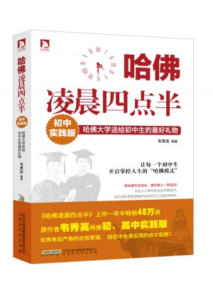 哈佛凌晨四點半：初中實踐版
