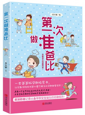 及時次做準爸比