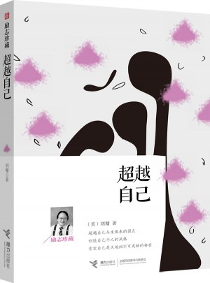 超越自己：勵志珍藏