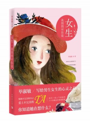 女生，我悄悄對你說