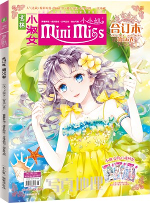 意林：小小姐合訂本2017年08期下-09期下（總第56卷）