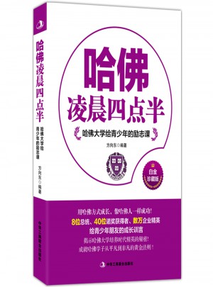 哈佛凌晨四點半：哈佛大學給青少年的勵志課（經典珍藏版）