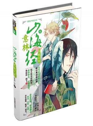 意林少年勵志館山海經系列6--旱魃之罪