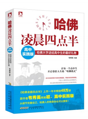 哈佛凌晨四點半：高中實踐版