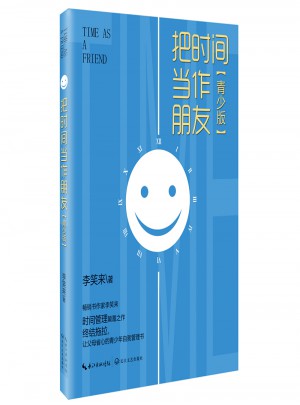把時間當作朋友（青少版）