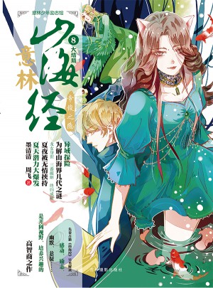 意林少年勵志館山海經系列8·帝俊之隱