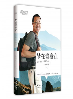 夢在青春在·俞敏洪寫給在路上追夢的你