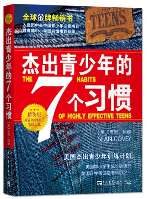 杰出青少年的7個習(xí)慣（精英版）：美國杰出青少年訓(xùn)練計劃