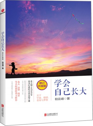 學會自己長大（修訂升級版）