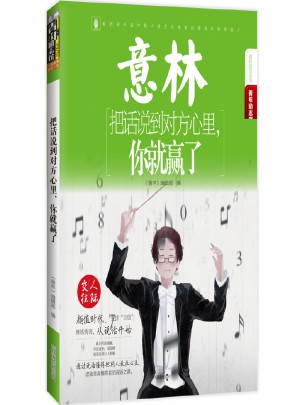 意林-把話說到對方心里，你就贏了