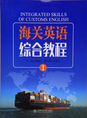 海關(guān)英語綜合教程（1）