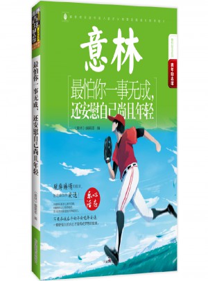 意林·最怕你一事無成，還安慰自己尚且年輕