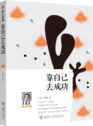 靠自己去成功：勵(lì)志珍藏