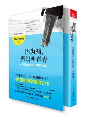 因為痛，所以叫青春(修訂升級版)