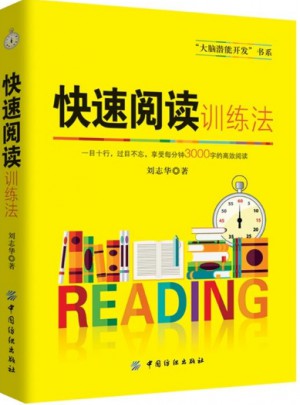 快速閱讀訓練法