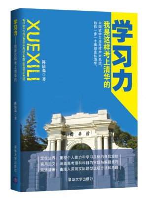 學習力·我是這樣考上清華的