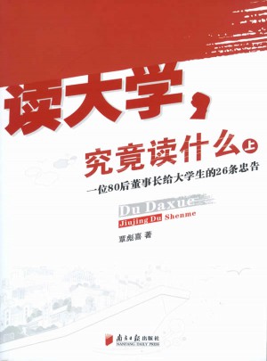 讀大學(xué)  究竟讀什么(上)