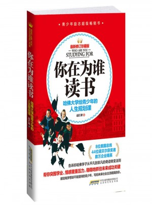 你在為誰讀書：哈佛大學(xué)給青少年的人生規(guī)劃課