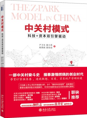 中關村模式：科技+資本雙引擎驅動